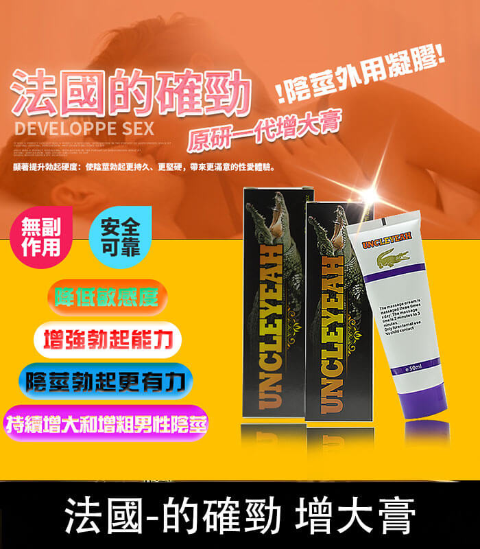 的確勁鱷魚膏 – 壯陽增大與降敏合一丨無副作用保障丨原廠正品